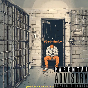 塀の中の親友へ