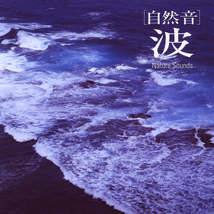 「自然音」 波
