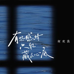 有些感情只能藏在心底