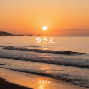 镜中光