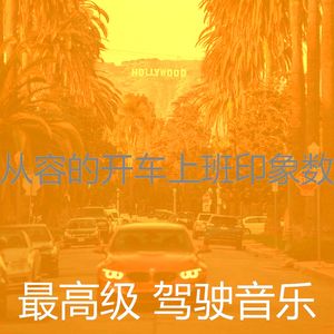 柔和的驾驶时刻