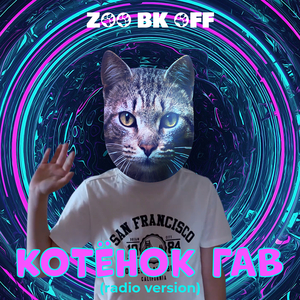 Котенок гав (radio version)