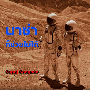 นาซ่าก็ช่วยไม่ได้