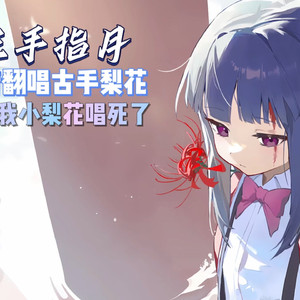 AI古手梨花 左手指月