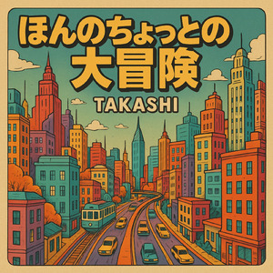 ほんのちょっとの大冒険