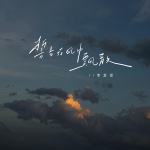 誓言在风中飘散