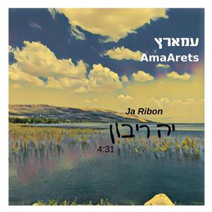 יה ריבון (feat. Lev Feinerman)