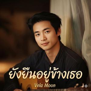 ยังยืนอยู่ข้างเธอ