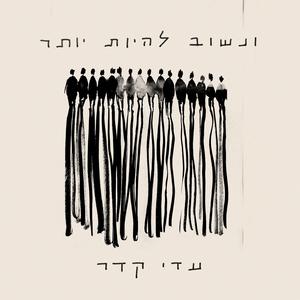 ונשוב להיות יותר