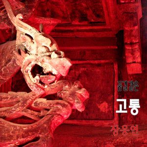 꿈결 같은 고통 (MR)