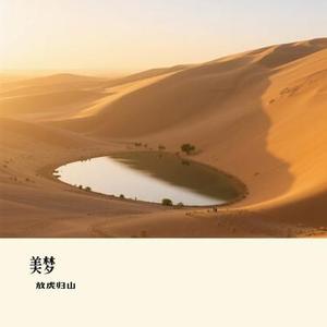 美梦(Cover 周公)