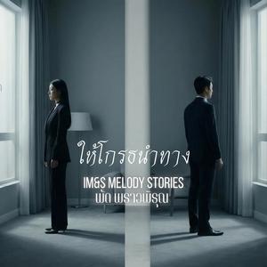 ให้โกรธนำทาง