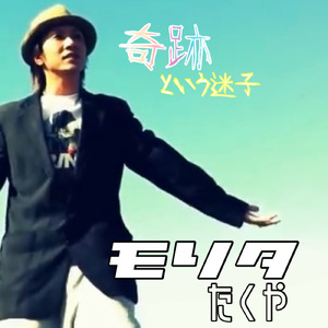 奇跡という迷子