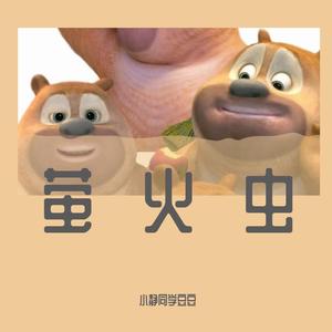 萤火虫《误杀2》电影片尾曲