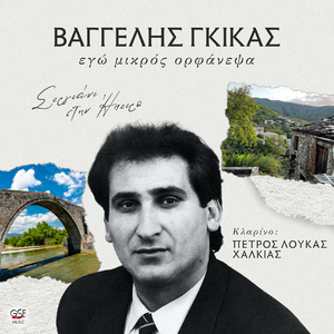 Εγώ μικρός ορφάνεψα