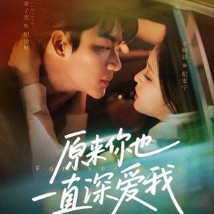 原来你也一直深爱我