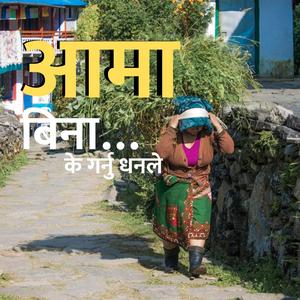 Aama bina -आमा बिना