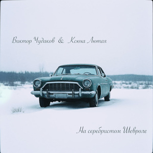 На серебристом Шевроле