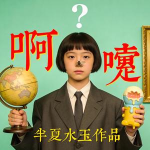 阿嚏