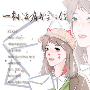 一封没有名字的信（翻自 清浦夏実）