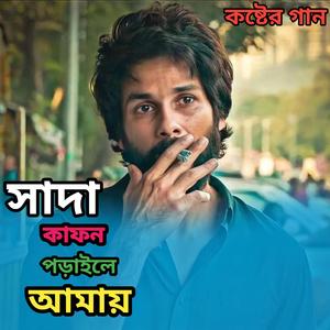 সাদা কাফন পড়াইলে আমায়