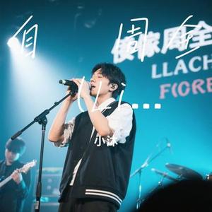 自诩周全  (Live) (Cover 刘宇宁)