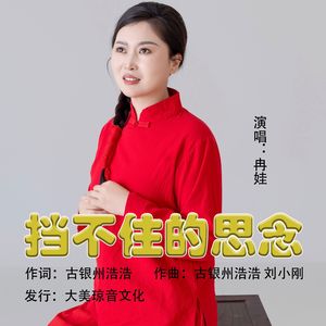 挡不住的思念（DJ版）