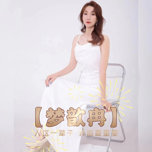 人这一辈子开心最重要(DJ版)