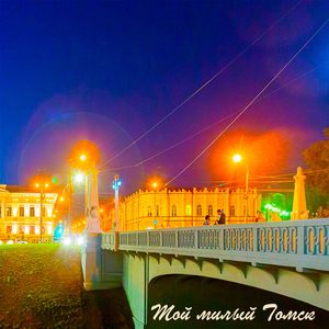 Мой милый Томск