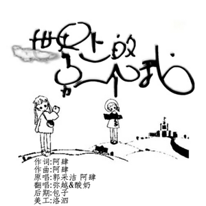 世界上的另一个我（翻自 郭采洁）