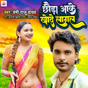 Chhauda Aake Khode Lagal