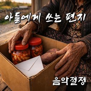아들에게 쓰는 편지