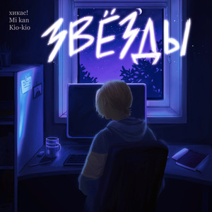Звёзды