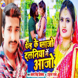 Penha Ke Plazzo Dalaniya Me Aajo