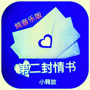第二封情书（纯音乐版）