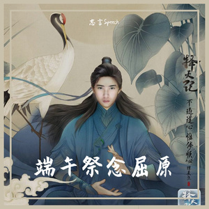 忘言 - 端午祭念屈原