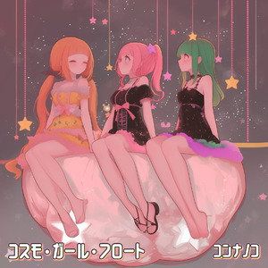 コスモ・ガール・フロート (Milky Way Dance Remix)
