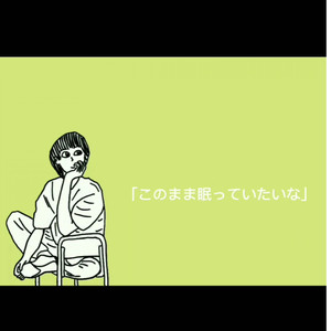 このまま眠っていたいな