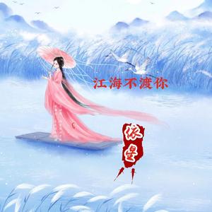 江海不渡你