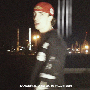 Каждый, кто когда то рядом был