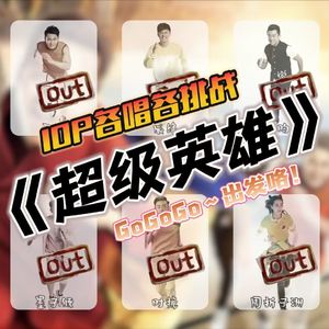 超级英雄各唱各(异常吵闹版)