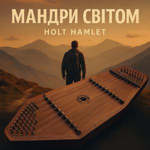 Мандри Світом