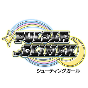 シューティングガール