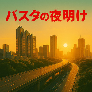 バスタの夜明け (バスタの夜明けRemix)