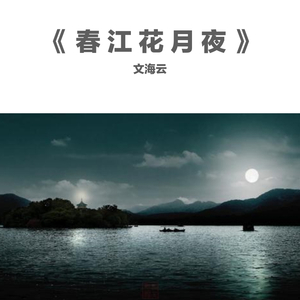 春江花月夜 伴奏