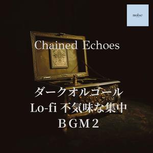 地下水路のエコー音：環境音と探索集中 BGM