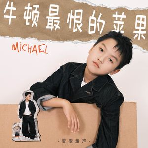 牛顿最恨的苹果