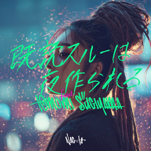 既読スルーは夜作られる (feat. TOMOMI SUGIYAMA)