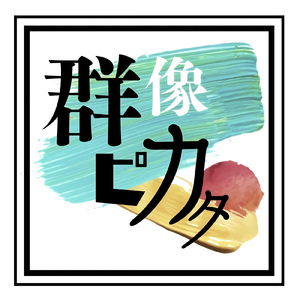 群像ピカタのテーマ