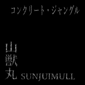 コンクリート・ジャングル